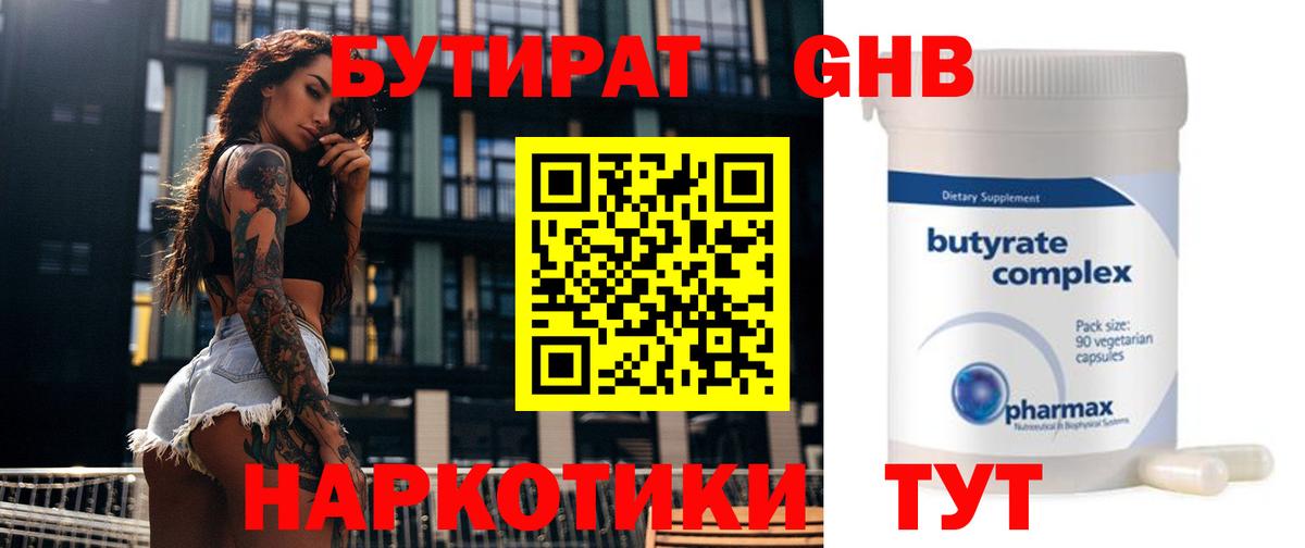 БУТИРАТ GHB  Альметьевск 