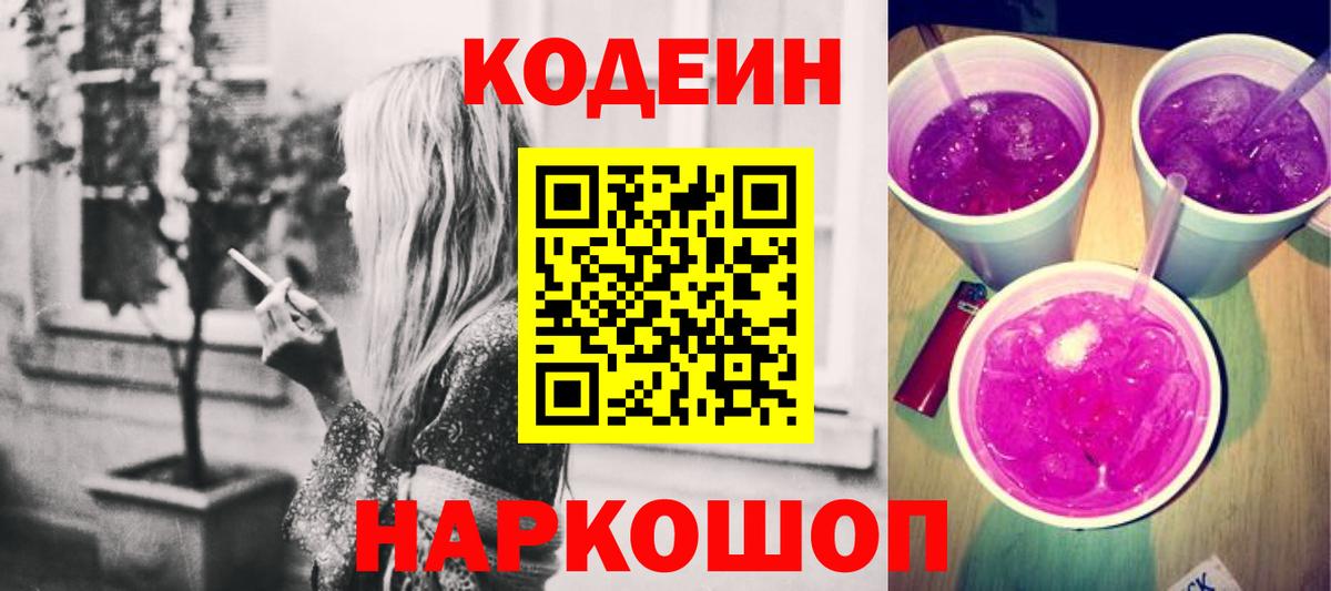Альметьевск  Кодеиновый сироп Lean Purple Drank  Кодеин напиток Lean (лин)  Вход с VPN 