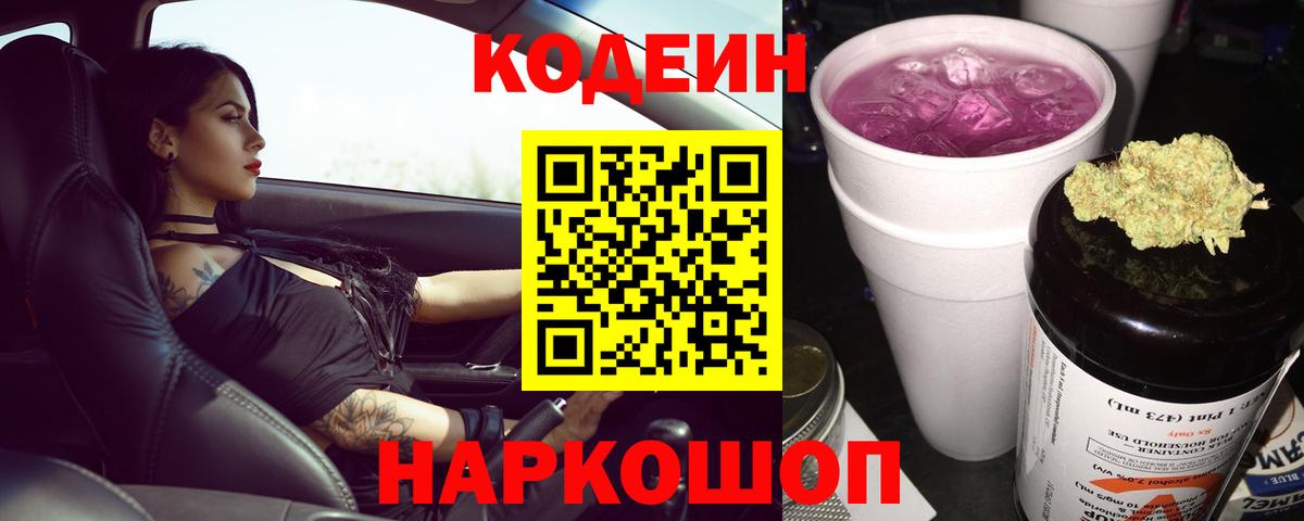 Кодеин напиток Lean (лин)  Альметьевск 