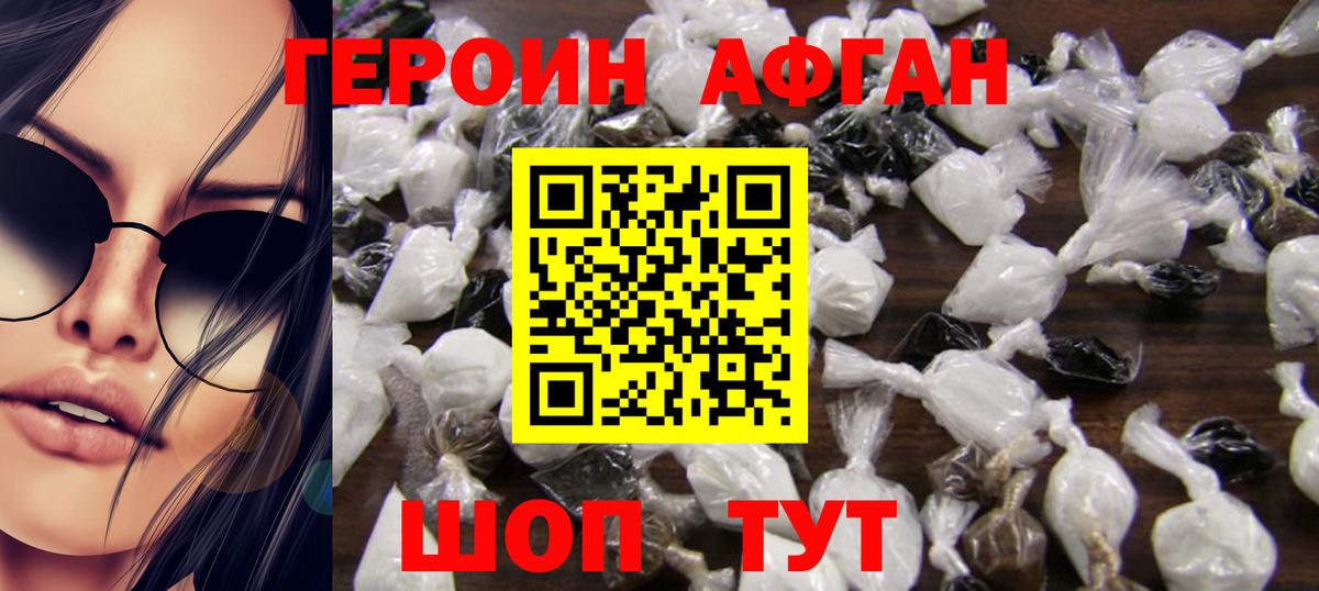 ГЕРОИН афганец Альметьевск